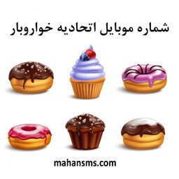 نمایش جزئیات برای  شماره موبایل اتحادیه خواروبار تصویر  شماره موبایل اتحادیه خواروبار
